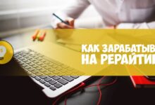 Photo of Как заработать на рерайтинге