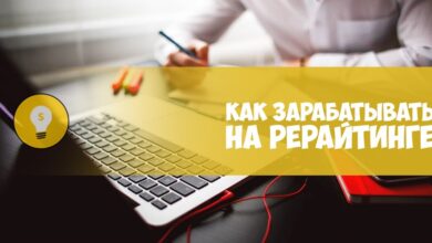 Photo of Как заработать на рерайтинге