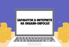 Photo of Быстрый заработок на онлайн опросах