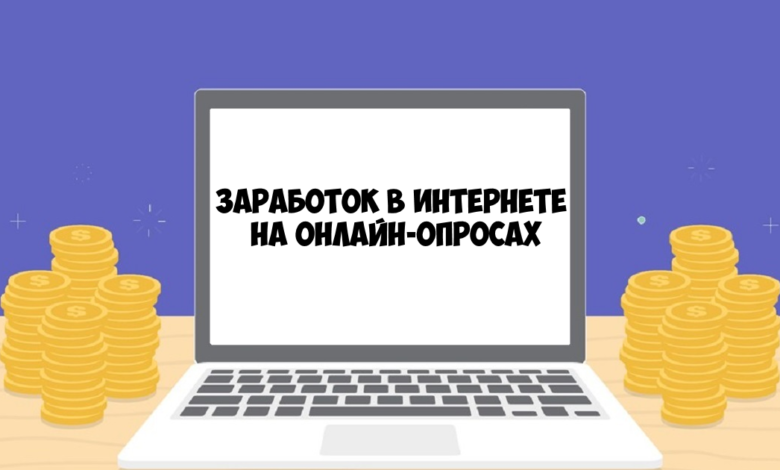 Быстрый заработок на онлайн опросах